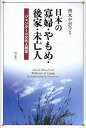 日本の寡婦・やもめ・後家・未亡人 ジェンダーの文化人類学/青木デボラ【3000円以上送料無料】