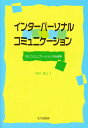 インターパーソナル・コミュニケーション 対人コミュニケーションの心理学/深田博己【3000円以上送料無料】
