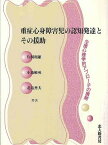 重症心身障害児の認知発達とその援助 生理心理学的アプローチの展開／片桐和雄【3000円以上送料無料】