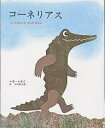 コーネリアス たってあるいたわにのはなし/レオ・レオニ/谷川俊太郎【3000円以上送料無料】