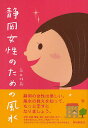 静岡女性のための風水/高木桂蔵【3000円以上送料無料】