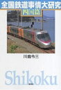 全国鉄道事情大研究 四国篇/川島令三【3000円以上送料無料】(3)