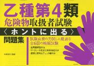 出版社ナツメ社発売日2007年03月ISBN9784816342967ページ数30Pキーワードおつしゆだいよんるいきけんぶつとりあつかいしやしけ オツシユダイヨンルイキケンブツトリアツカイシヤシケ まるしま ひろし マルシマ ヒロシ9784816342967内容紹介試験直前の力試しに最適な全6回の模擬試験。全問題解説付き。マークシート形式の解答用紙付き。復習に便利なチェック欄付き。※本データはこの商品が発売された時点の情報です。