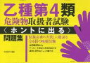 乙種第4類危険物取扱者試験〈ホントに出る〉問題集【3000円以上送料無料】