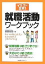 イラスト図解!就職活動ワークブック/鶴野充茂【3000円以上送料無料】