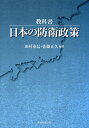 教科書・日本の防衛政策/田村重信/佐藤正久【3000円以上送料無料】
