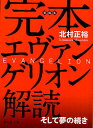 完本エヴァンゲリオン解読 そして夢の続き/北村正裕【3000円以上送料無料】