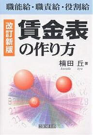 賃金表の作り方 職能給・職責給・役割給/楠田丘【3000円以上送料無料】