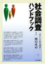 社会調査ハンドブック 暮らしと社会調査/田口正己【3000円以上送料無料】