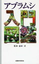 アブラムシ入門図鑑/松本嘉幸【3000円以上送料無料】
