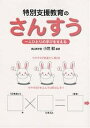 特別支援教育のさんすう 一人ひとりの学びを支える/小笠毅【3000円以上送料無料】