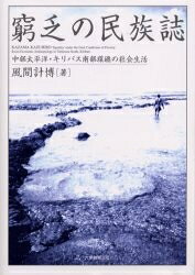 ＜6/25 全品20倍 要エントリー＞窮乏の民族誌 中部太平洋・キリバス南部環礁の社会...