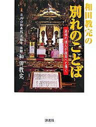 和田教完の別れのことば 追悼の達人が彼岸へと導く／和田教完【3000円以上送料無料】