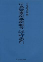 著者小笠原長則(著)出版社日本地域社会研究所発売日2001年03月ISBN9784890227938ページ数351Pキーワードひろしまばんしよかがかがごうこしようさくいん ヒロシマバンシヨカガカガゴウコシヨウサクイン おがさはら ながのり オガサハラ ナガノリ9784890227938内容紹介雅号・名・字・俗称などから作者名がわかる逆引き人名索引書。作者不明の古い書画の身元調べや“家宝”の発見に最適。創造性、普遍性、記号性、個性あふれる…日本美術の書画揮毫者調べや眠れる文化資産の発掘に広島地方で活躍した書家・画家の不明作品が、よりはっきり判明します。※本データはこの商品が発売された時点の情報です。