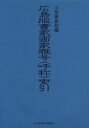広島版書家画家雅号(呼称)索引/小笠原長則【3000円以上送料無料】