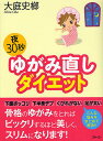 夜30秒ゆがみ直しダイエット/大庭史榔【3000円以上送料無料】