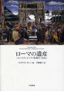 ローマの遺産 〈コンスタンティヌス凱旋門〉を読む/フェデリコ・ゼーリ/大橋喜之【3000円以上送料無料】