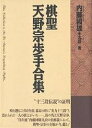 棋聖 天野宗歩手合集/内藤國雄【3000円以上送料無料】