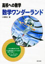 高校への数学 数学ワンダーランド/小島寛之【3000円以上送料無料】