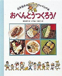 おべんとうつくろう!／坂本廣子／まつもときなこ【3000円以上送料無料】