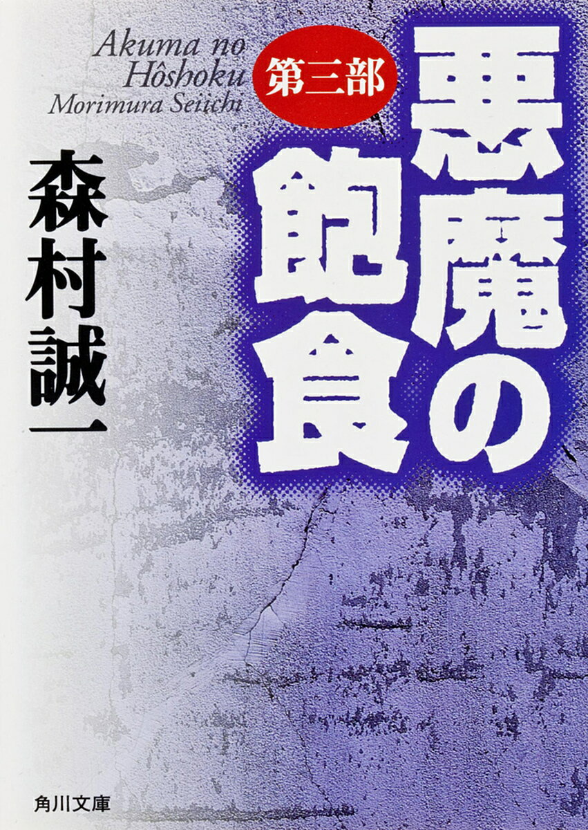悪魔の飽食 第3部／森村誠一【3000円以上送料無料】