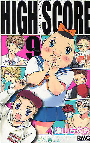 HIGH SCORE 9／津山ちなみ【3000円以上送料無料】