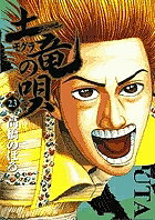 土竜の唄 23／高橋のぼる【3000円以上送料無料】