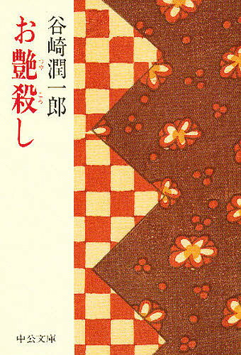 お艶殺し／谷崎潤一郎【3000円以上送料無料】