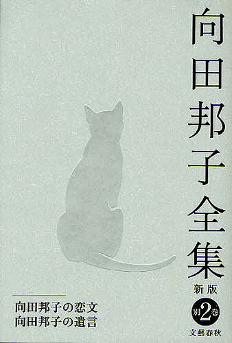 ＜全品15倍 ※8/24~27限定 要エントリー＞向田邦子全集 別巻2／向田邦子