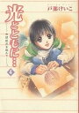 光とともに… 4/戸部けいこ【3000円以上送料無料】