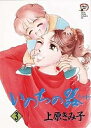 いのちの器 3/上原きみ子【3000円以上送料無料】