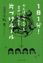 1日1分!がんばらなくても幸せになれる片づけルール/小松易【3000円以上送料無料】