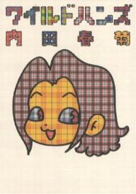 Ladies - 【3千円以上送料無料】ワイルドハンズ／内田春菊