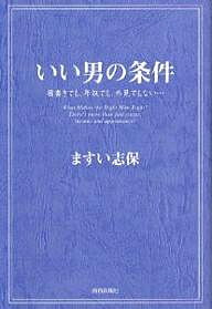 いい男の条件 肩書きでも、年収でも、外見でもない…／ますい志保【3000円以上送料無料】