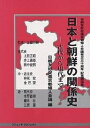 日本と朝鮮の関係史 古代から現代まで 日朝友好促進京都婦人会議発足30周年記念講演集/日朝友好促進京都婦人会議【3000円以上送料無料】