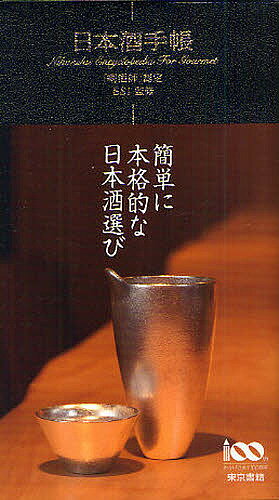 著者SSI(監修)出版社東京書籍発売日2010年08月ISBN9784487804177ページ数255Pキーワードにほんしゆてちよう ニホンシユテチヨウ えすえすあい エスエスアイ9784487804177内容紹介自分好みの日本酒銘柄を選ぶときに，出張先や旅行先で地酒を楽しむための参考書として，また日本酒の基本を知る入門書として使える手帳型ポータブル日本酒図鑑。都道府県別に有名銘柄の特長とその主なラインナップを紹介するとともに，香味がひと目でわかる4タイプ分類に加え，吟醸香，原料香，コク，キレのマトリックス表示がついています。見やすい産地マップや味わいから銘柄を選ぶためのマトリックスもつき，あらゆる角度からの検索が可能です。※本データはこの商品が発売された時点の情報です。目次北海道・東北（國稀（北海道／國稀酒造）/国士無双（北海道／高砂酒造） ほか）/関東・甲信越（郷乃譽（茨城県／須藤本家）/筑波（茨城県／石岡酒造） ほか）/北陸・東海（満寿泉（富山県／桝田酒造店）/勝駒（富山県／清都酒造場） ほか）/近畿・中国（七本鎗（滋賀県／冨田酒造）/松の司（滋賀県／松瀬酒造） ほか）/四国・九州（綾菊（香川県／綾菊酒造）/悦凱陣（香川県／丸尾本店） ほか）