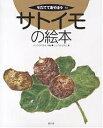 サトイモの絵本／吉野熈道／城芽ハヤト【3000円以上送料無料】