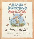 どんなにきみがすきだかあててごらん あきのおはなし／サム・マクブラットニィ／アニタ・ジェラーム／小川仁央【3000円以上送料無料】