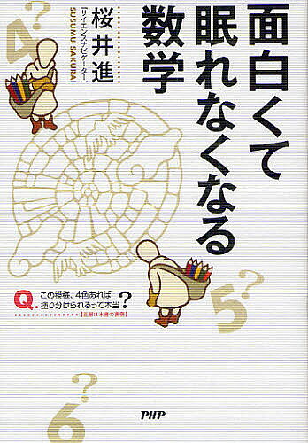 ※商品画像はイメージや仮デザインが含まれている場合があります。帯の有無など実際と異なる場合があります。著者桜井進(著)出版社PHPエディターズ・グループ発売日2010年08月ISBN9784569791173ページ数207Pキーワードおもしろくてねむれなくなるすうがく オモシロクテネムレナクナルスウガク さくらい すすむ サクライ ススム9784569791173内容紹介本書は、ベストセラー『感動する！数学』の著者が贈る読みだしたらとまらない、世にも美しい数学のはなし。▼数学は、眠れなくなるくらいに面白い！▼クレジットカードやマンホールのフタなど、私たちの身近なものにひそむ数のはなしから、宇宙の全粒子を使っても記述できない壮大な数のはなしまで、文系の人でも楽しめる、ロマンとわくわくに満ちた数学エンターテインメントの世界へようこそ。▼○本書の目次より▼美しい記号のはなし／読めそうで読めない数式／数学者のロマンティックな名言／おならの匂いは半分でもやっぱり臭い？／因数分解でセキュリティ／クレジットカードの会員番号のひみつ／おつりを簡単に計算するテクニック／マンホールはなぜ丸い？／iPodは数学が奏でる／1＋1＝2って本当？／ミステリアス・ナンバー12／9の（9乗の9）乗の大きさはどれくらい？…※本データはこの商品が発売された時点の情報です。目次1 面白くて眠れなくなる数学（美しい文字のはなし/読めそうで読めない数式/数学者のロマンティックな名言 ほか）/2 暮らしは数学で満ちている（〓（ルート）は植物の根のように/コピー用紙のひみつ/マンホールはなぜ丸い？ ほか）/3 ロマンティックな数学（「100」と数学者ガウス—数の歳時記1/「10」と十人十色—数の歳時記2/1＋1＝2って本当？—数の歳時記3 ほか）