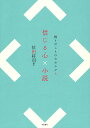 信じる心×小説/位田将司【3000円以上送料無料】