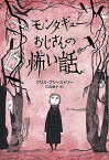 モンタギューおじさんの怖い話／クリス・プリーストリー／デイヴィッド・ロバーツ／三辺律子【3000円以上送料無料】