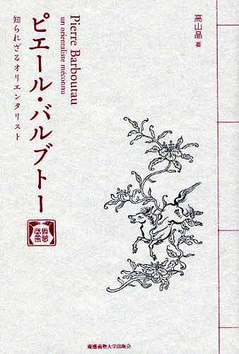 著者高山晶(著)出版社慶応義塾大学出版会発売日2008年03月ISBN9784766414813キーワードぴえーるばるぶとーしられざるおりえんたりすと ピエールバルブトーシラレザルオリエンタリスト たかやま あき タカヤマ アキ9784766414813内容紹介謎の日本美術蒐集家バルブトーと明治の挿絵本。フランス寓話と浮世絵が出会ったとき—、浮かび上がる日仏文化交流史のひとこま。※本データはこの商品が発売された時点の情報です。目次第1部 フランス寓話と浮世絵（『ラ・フォンテーヌ寓話選』/『フロリアン寓話選』）/第2部 無名無冠のオリエンタリスト（バルブトー関連証書—出生証書、両親の婚姻証書、死亡証書/初来日、日本美術愛好家の誕生—一八八六‐一九〇四年春/ターニングポイント—一九〇四年/度重なるコレクション売立て—一九〇五‐一一年/未完の著作『日本浮世絵師』と著者の死—一九一一‐一六年）