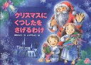 クリスマスにくつしたをさげるわけ/間所ひさこ/ふりやかよこ/子供/絵本【3000円以上送料無料】
