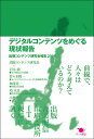 デジタルコンテンツをめぐる現状報告 出版コンテンツ研究会報告2009/出版コンテンツ研究会【3000円以上送料無料】