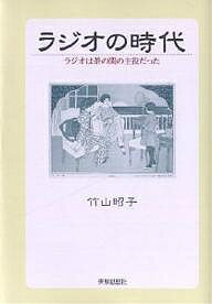 著者竹山昭子(著)出版社世界思想社発売日2002年07月ISBN9784790709411ページ数352Pキーワードらじおのじだいらじおわちやのまの ラジオノジダイラジオワチヤノマノ たけやま あきこ タケヤマ アキコ9784790709411内容紹介日本モダニズム期に誕生したラジオの再検証。歴史の記憶をメディアという文化装置を通して見つめなおす。※本データはこの商品が発売された時点の情報です。目次1 時間メディアの誕生（文明の利器「ラジオ」への期待/茶の間に入った報時システム）/2 天皇報道に燃えたラジオ（大正天皇御不例（病気）放送/大正天皇大葬儀放送/昭和天皇御大礼放送/封印された天皇の声）/3 「ラジオ文化」一つの到達点（スポーツ放送/オリンピック放送/ラジオドラマ/ラジオ体操）/4 占領期のマスメディア（マスメディアの天皇制論議/『真相はこうだ』）