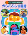 ふじぎ図鑑 チャイルドブックこども百科 からだふしぎ図鑑【3000円以上送料無料】