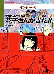 花子さんがきた!! 学校のコワイうわさ 7／森京詞姫【3000円以上送料無料】