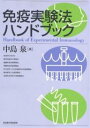 免疫実験法ハンドブック/中島泉【3000円以上送料無料】
