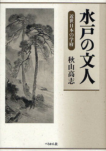 水戸の文人 近世日本の学府／秋山高志【3000円以上送料無料】