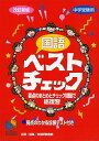 国語ベストチェック 中学受験用/日能研教務部【3000円以上送料無料】